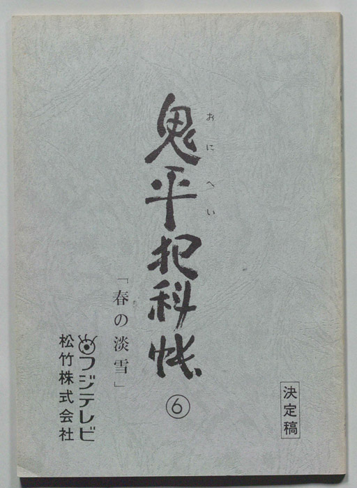 鬼平犯科帳（決定稿）