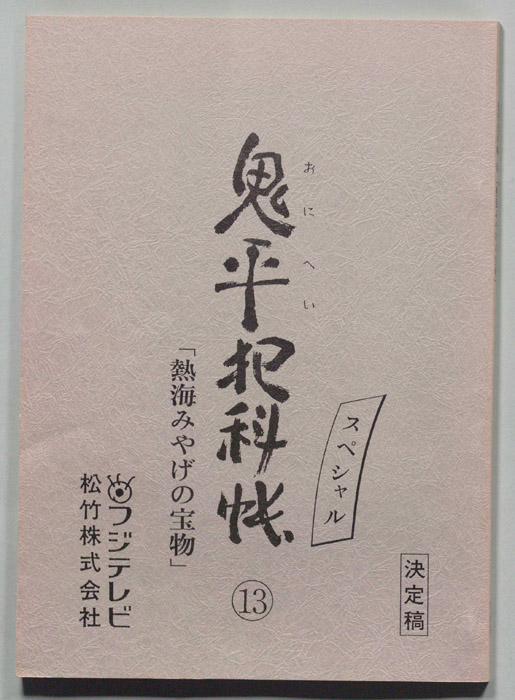 鬼平犯科帳スペシャル（決定稿）