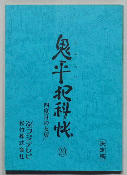 鬼平犯科帳（決定稿）
