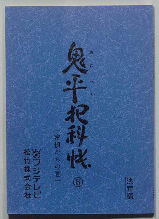 鬼平犯科帳（決定稿）