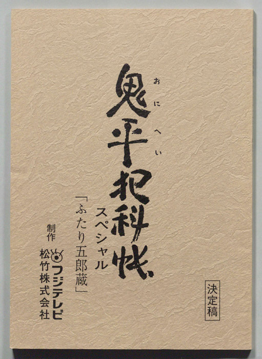 鬼平犯科帳スペシャル（決定稿）