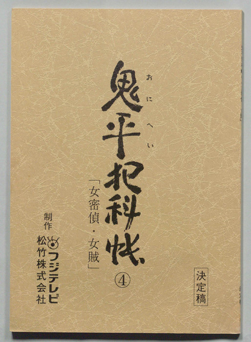 鬼平犯科帳（決定稿）