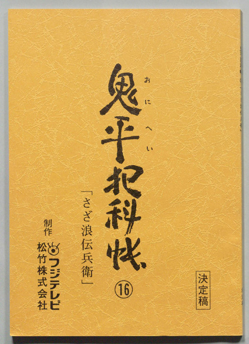 鬼平犯科帳（決定稿）