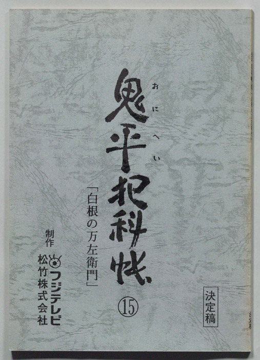 鬼平犯科帳（決定稿）