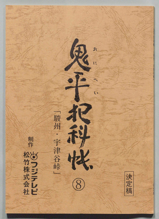 鬼平犯科帳（決定稿）