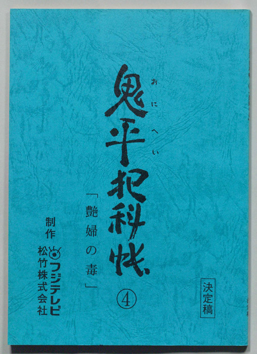 鬼平犯科帳（決定稿）