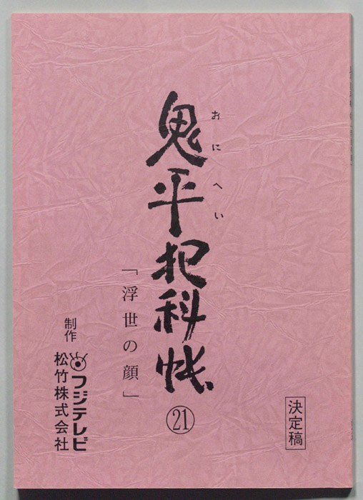 鬼平犯科帳（決定稿）