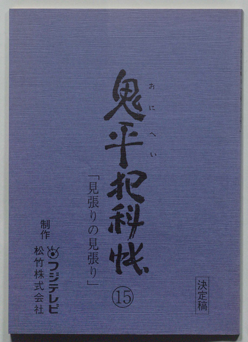 鬼平犯科帳（決定稿）