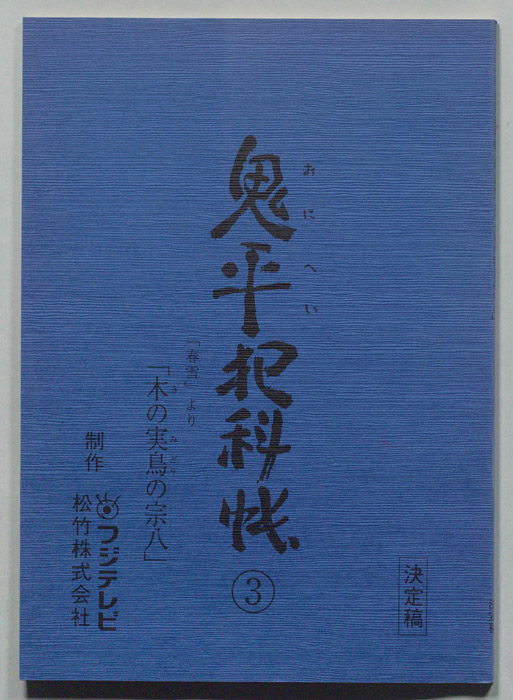鬼平犯科帳（決定稿）