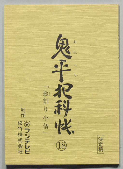鬼平犯科帳（決定稿）