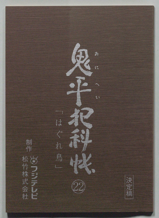 鬼平犯科帳（決定稿）