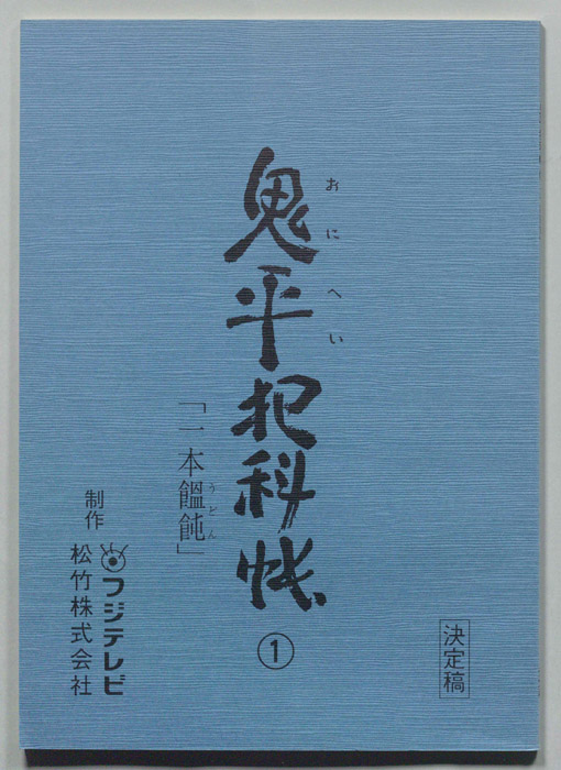 鬼平犯科帳（決定稿）