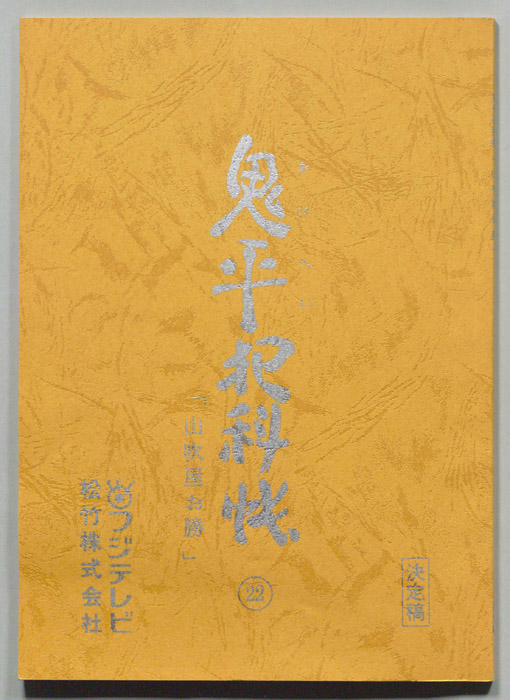 鬼平犯科帳（決定稿）