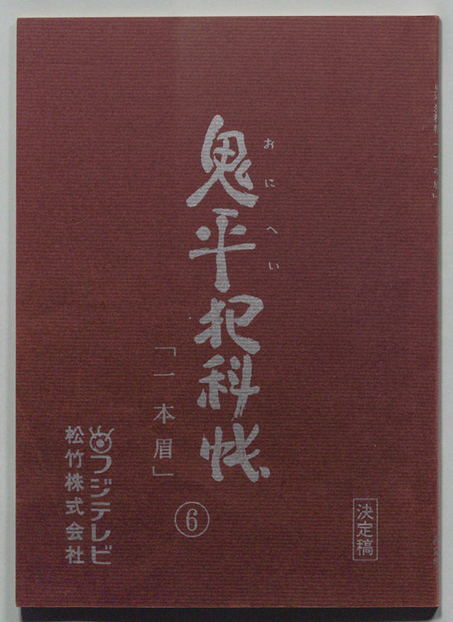 鬼平犯科帳（決定稿）