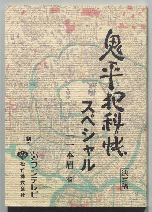 鬼平犯科帳スペシャル（決定稿）