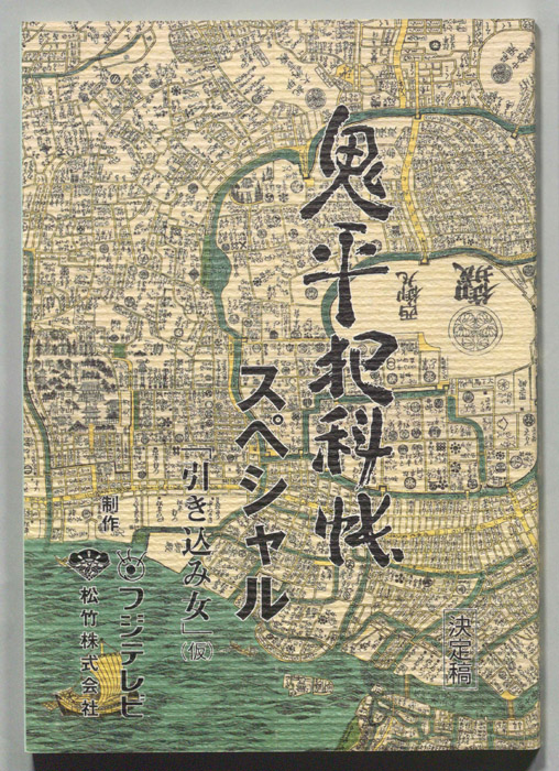 鬼平犯科帳スペシャル（決定稿）