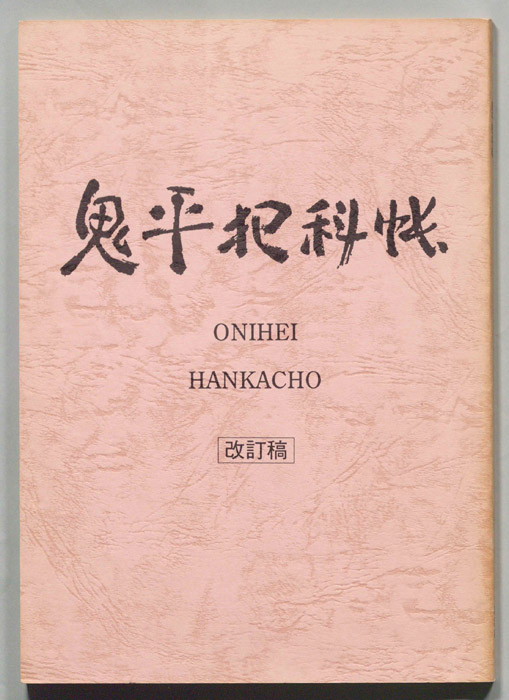 鬼平犯科帳（改訂稿）