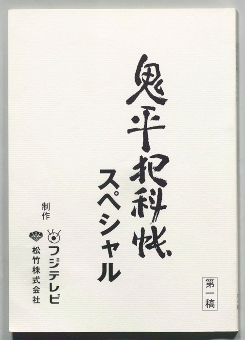 鬼平犯科帳スペシャル（第一稿）