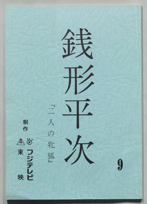 銭形平次