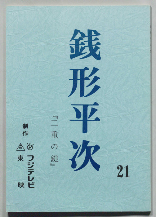 銭形平次