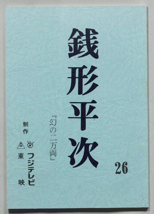 銭形平次