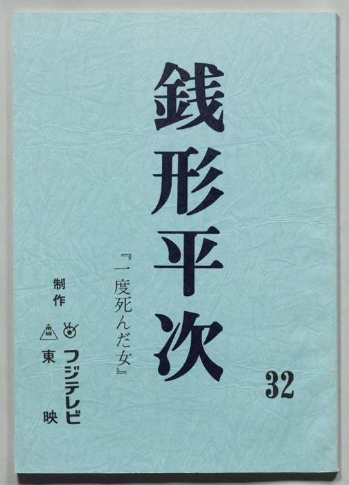 銭形平次