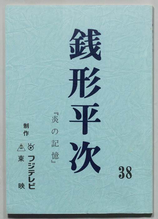 銭形平次