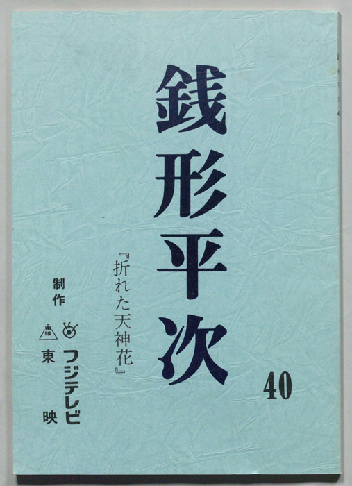 銭形平次