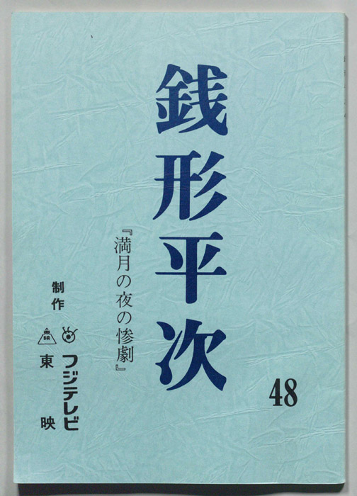 銭形平次