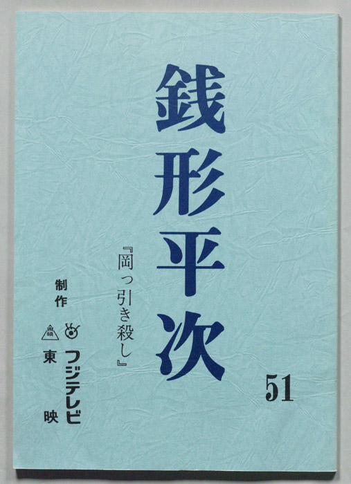 銭形平次