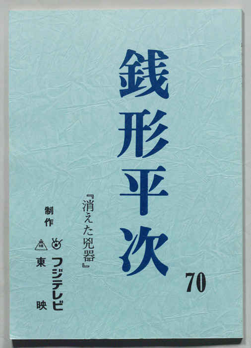 銭形平次