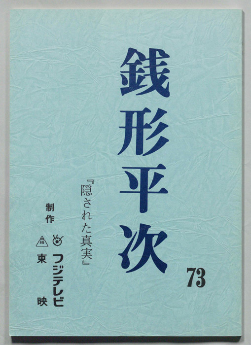 銭形平次
