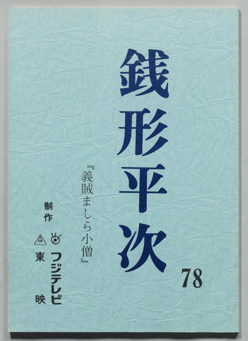 銭形平次