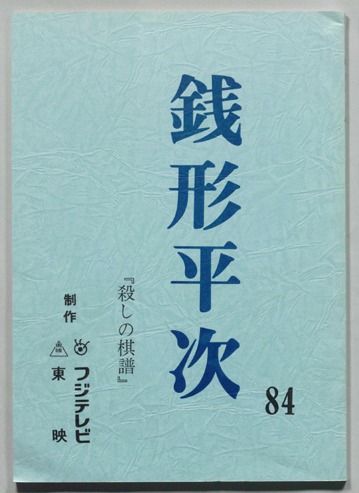 銭形平次