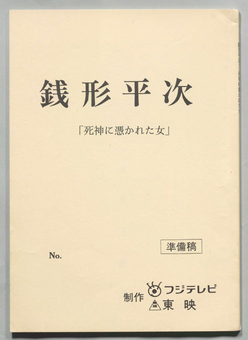 銭形平次（準備稿）