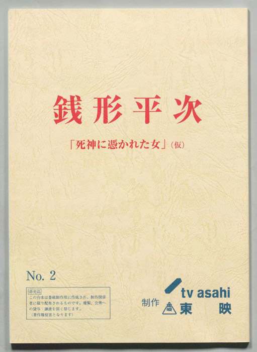 銭形平次