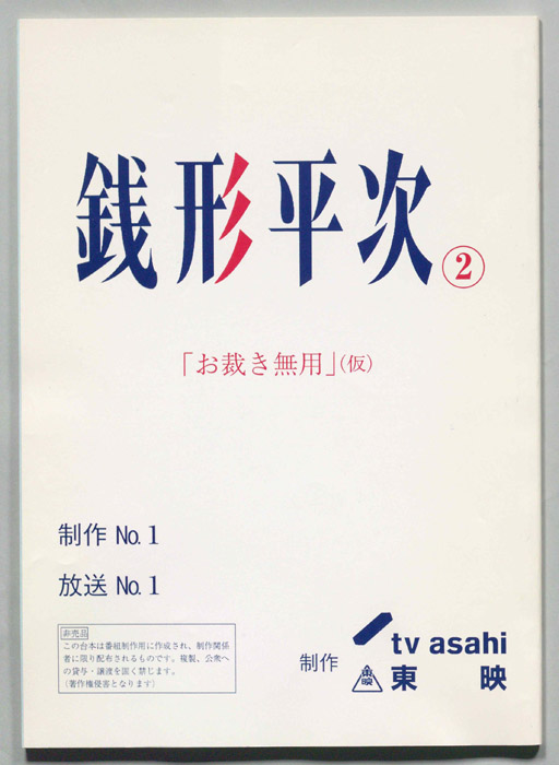 銭形平次