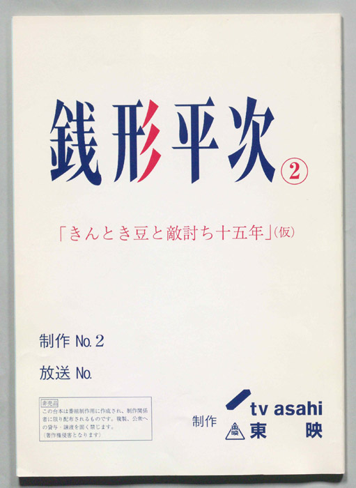 銭形平次