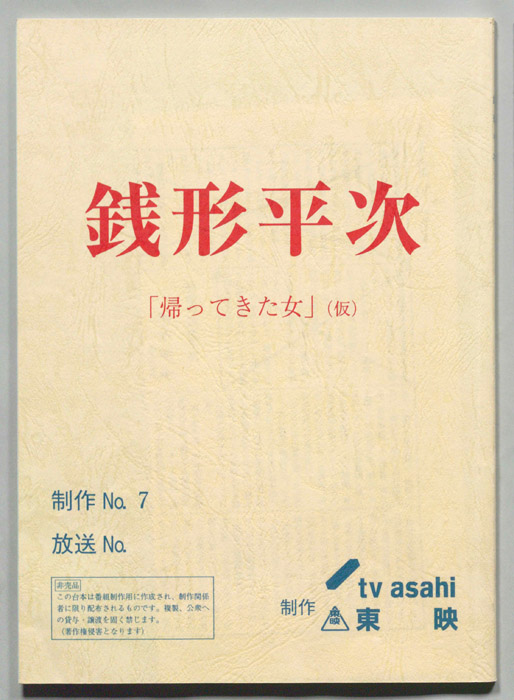 銭形平次