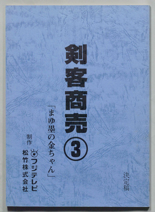 刺客商売（決定稿）