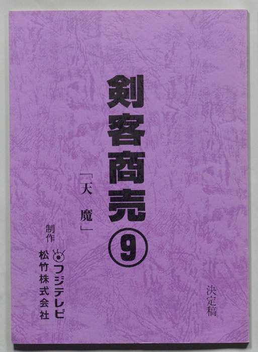 刺客商売（決定稿）
