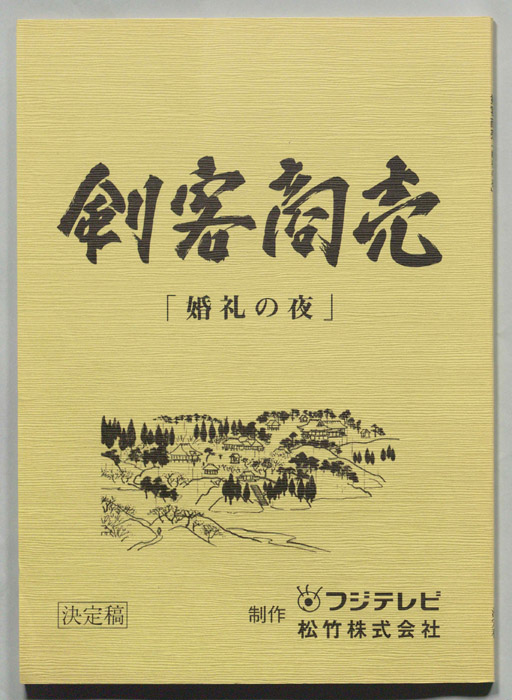 刺客商売（決定稿）