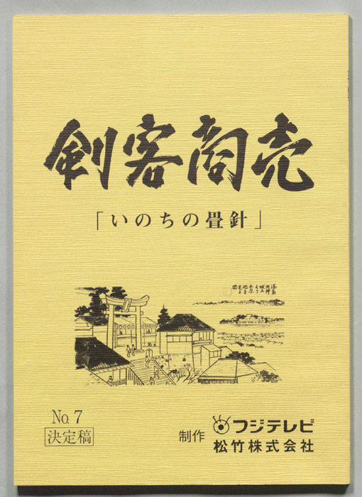 刺客商売（決定稿）