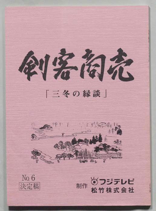 刺客商売（決定稿）