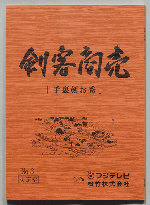 刺客商売（決定稿）