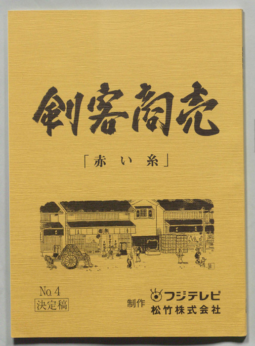 刺客商売（決定稿）