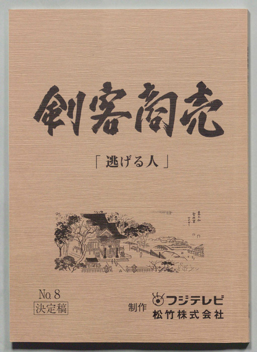 刺客商売（決定稿）
