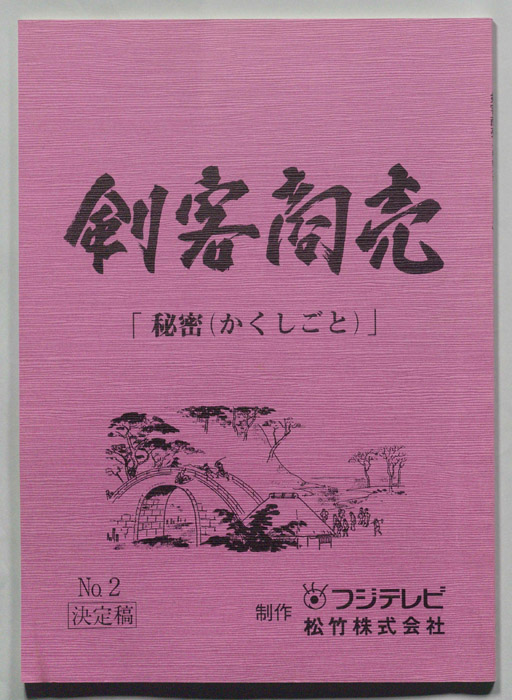 刺客商売（決定稿）