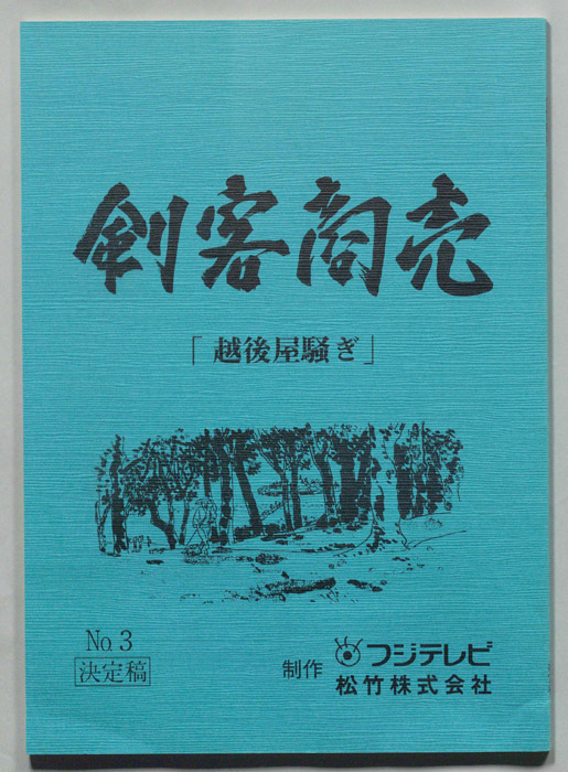 刺客商売（決定稿）