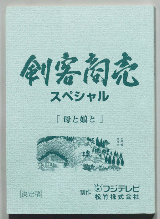 刺客商売　スペシャル（決定稿）